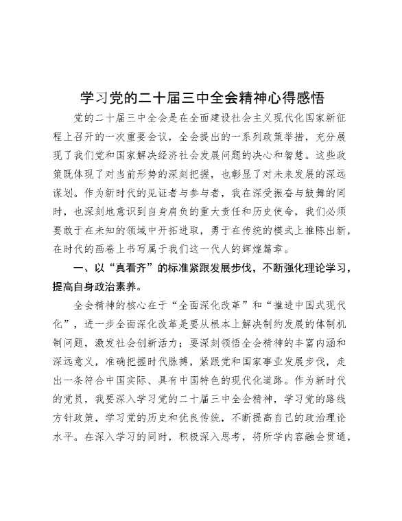 学习党的二十届三中全会精神心得感悟