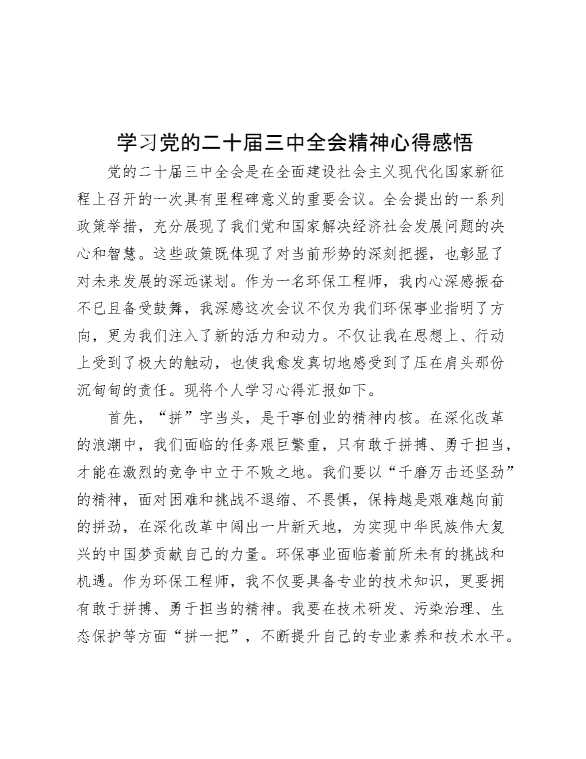 学习党的二十届三中全会精神心得感悟 (2)