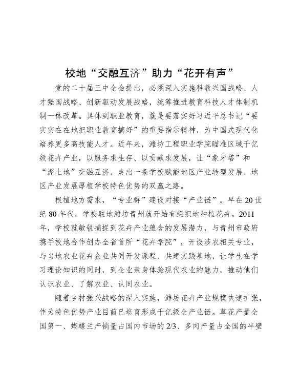校地“交融互济”助力“花开有声”