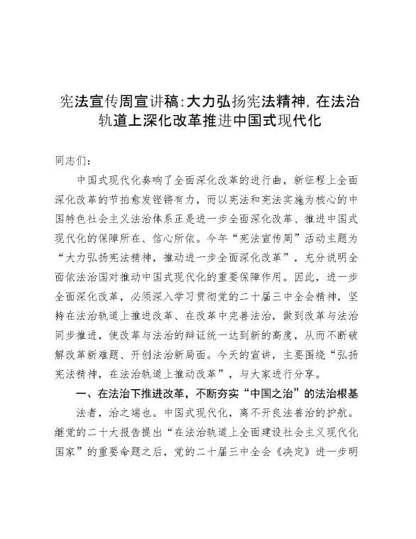 宪法宣传周宣讲稿：大力弘扬宪法精神，在法治轨道上深化改革推进中国式现代化