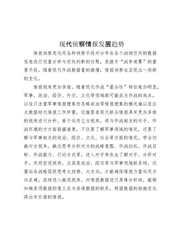 现代侦察情报发展趋势