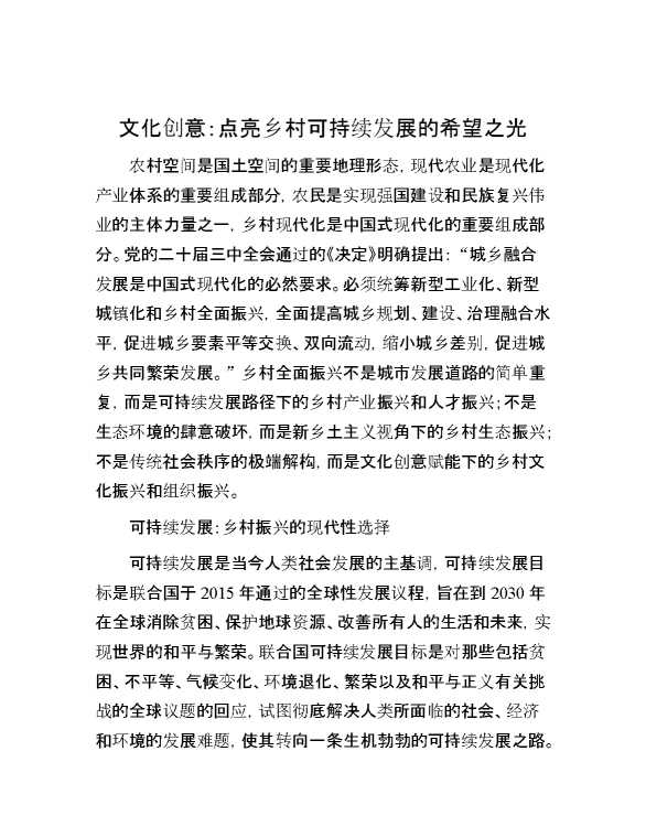 文化创意：点亮乡村可持续发展的希望之光