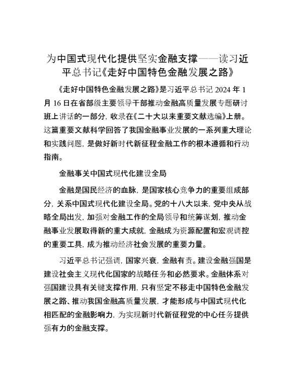 为中国式现代化提供坚实金融支撑——读习近平总书记《走好中国特色金融发展之路》