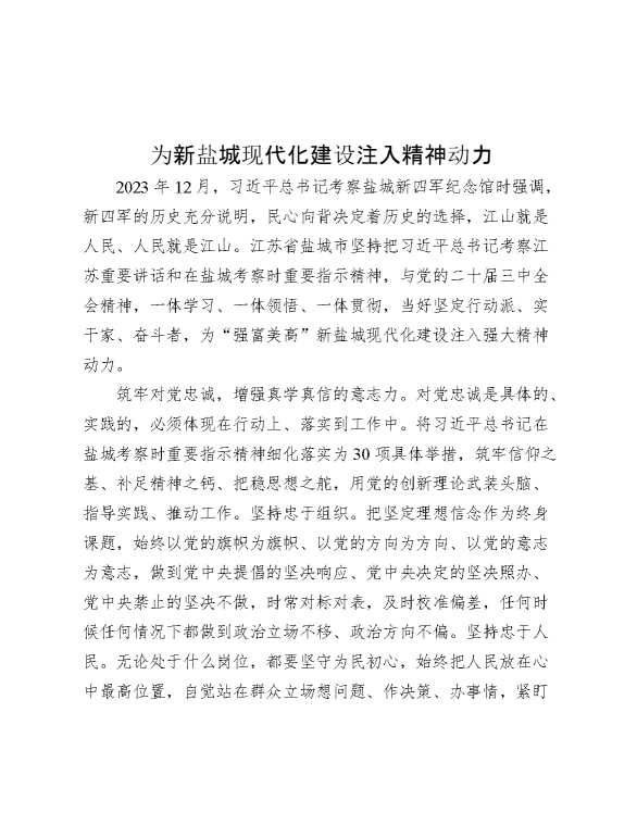 为新盐城现代化建设注入精神动力