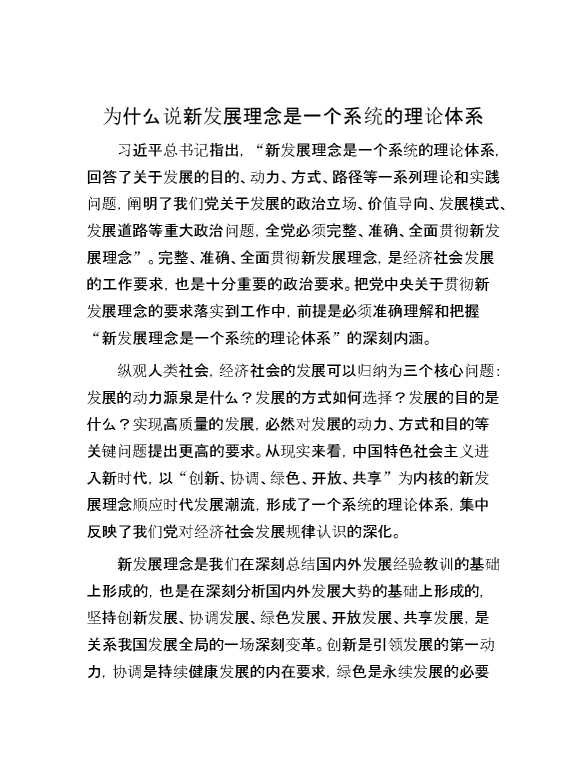 为什么说新发展理念是一个系统的理论体系