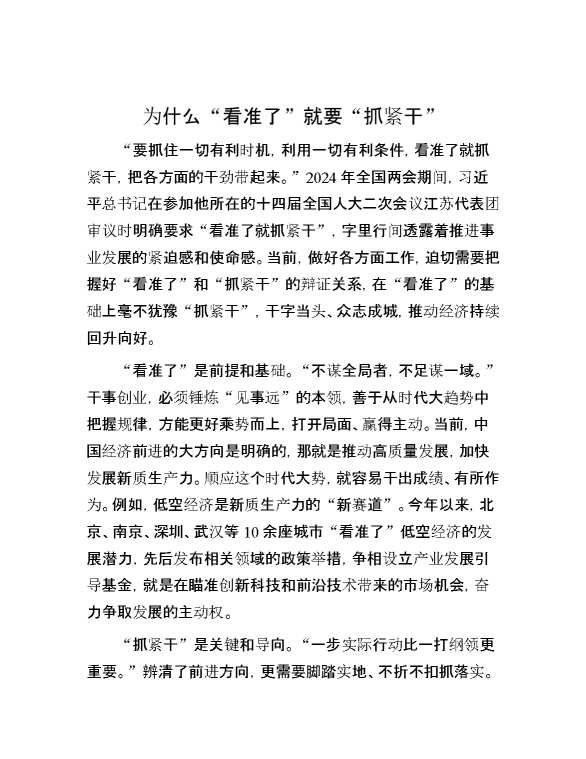 为什么“看准了”就要“抓紧干”