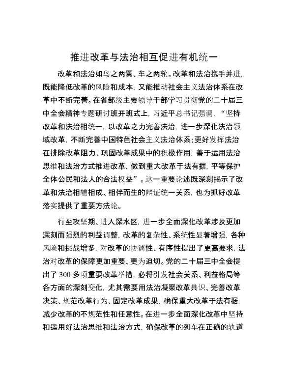 推进改革与法治相互促进有机统一
