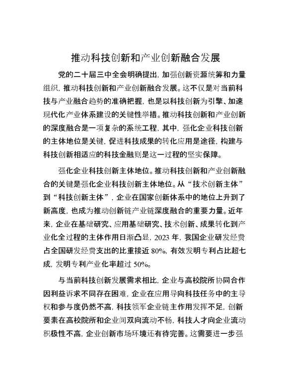 推动科技创新和产业创新融合发展