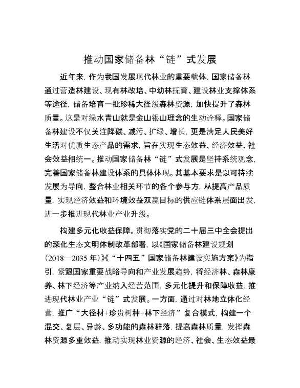 推动国家储备林“链”式发展
