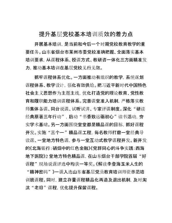 提升基层党校基本培训质效的着力点