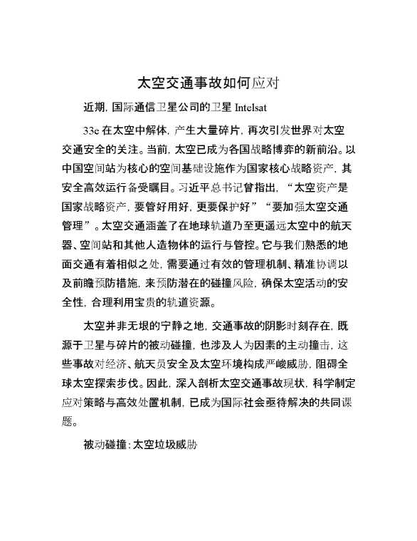 太空交通事故如何应对