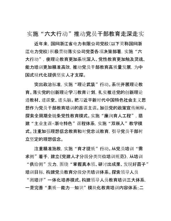 实施“六大行动”推动党员干部教育走深走实