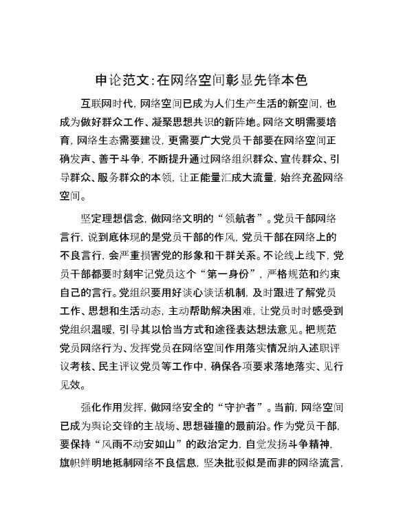 申论范文：在网络空间彰显先锋本色