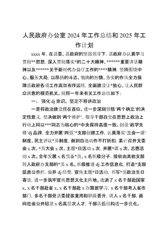 人民政府办公室2024年工作总结和2025年工作计划