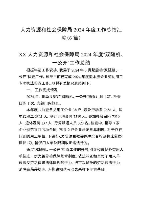 人力资源和社会保障局2024年度工作总结汇编（6篇）