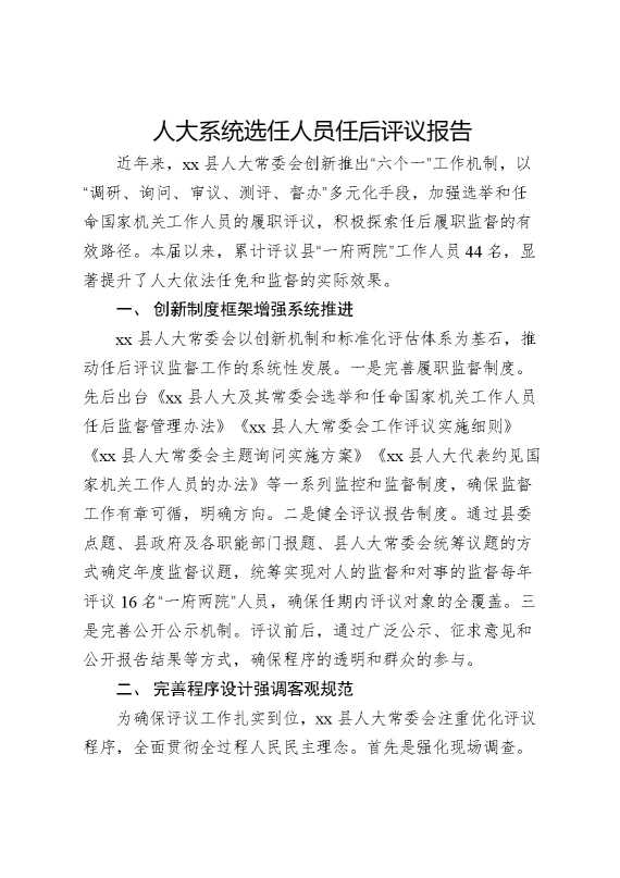 人大系统选任人员任后评议报告