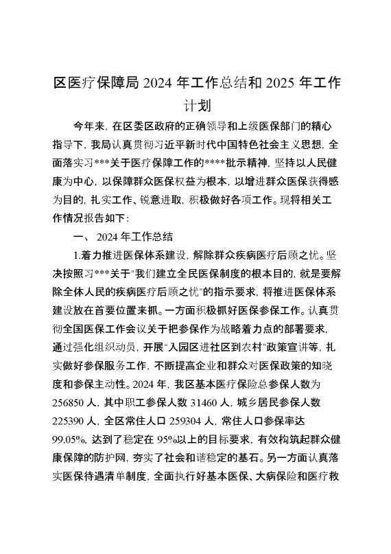 区医疗保障局2024年工作总结和2025年工作计划