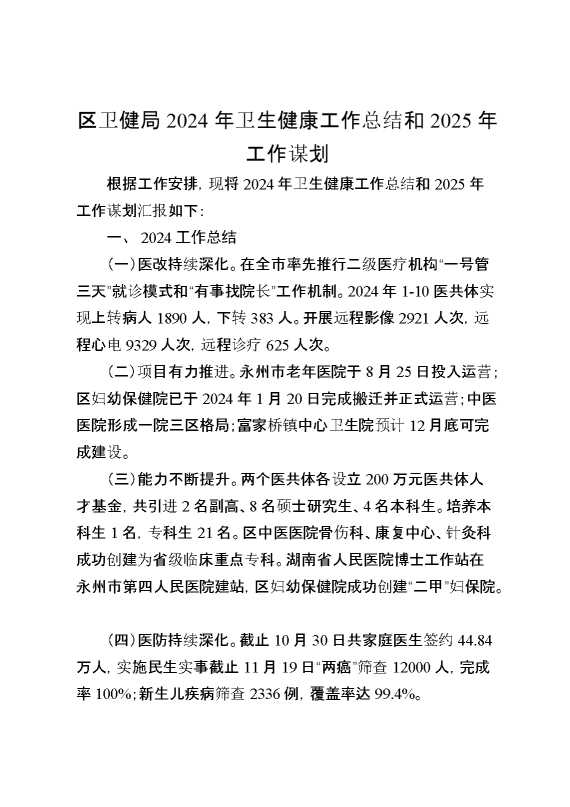 区卫健局2024年卫生健康工作总结和2025年工作谋划计划