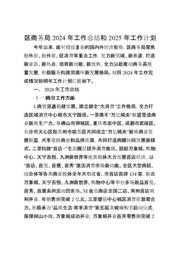 区商务局2024年工作总结和2025年工作计划