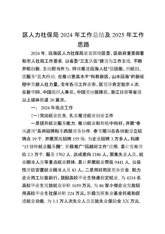 区人力社保局2024年工作总结及2025年工作思路
