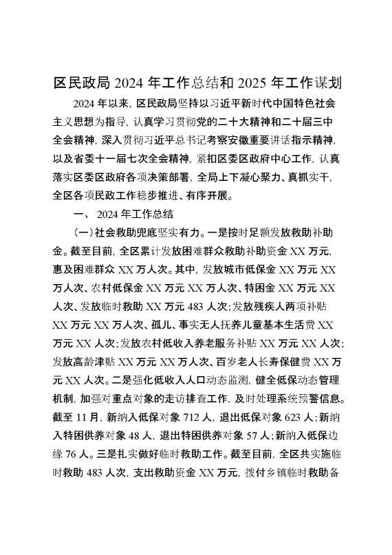 区民政局2024年工作总结和2025年工作谋划