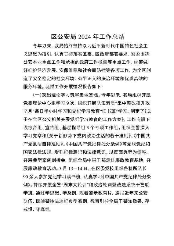 区公安局2024年工作总结