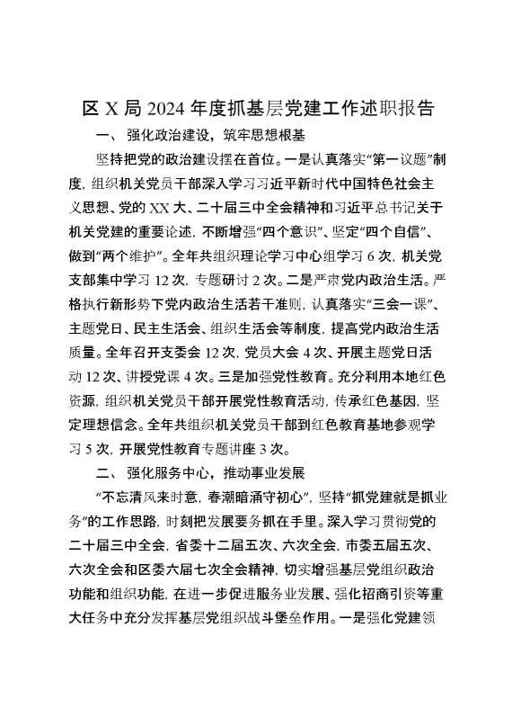 区X局2024年度抓基层党建工作述职报告