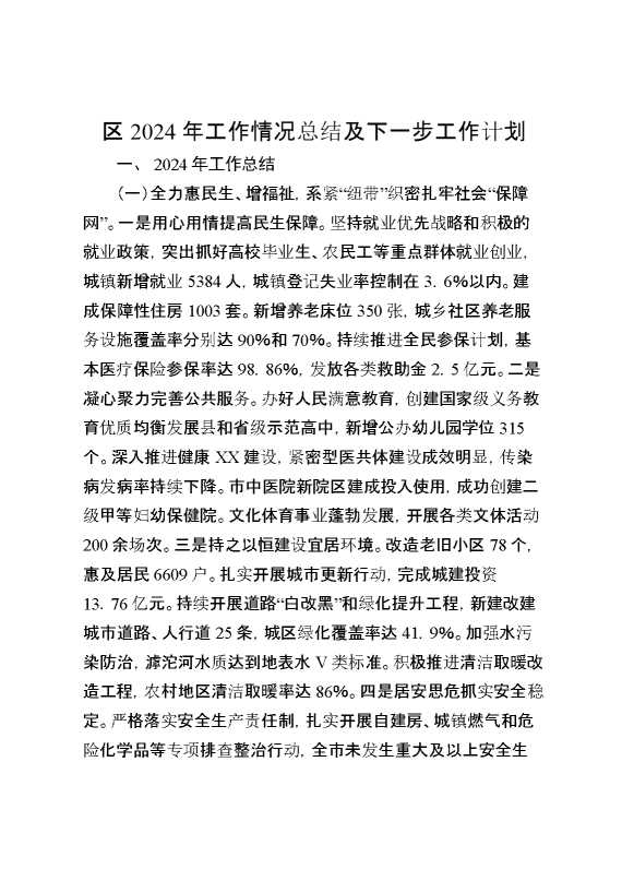 区2024年工作情况总结及下一步工作计划