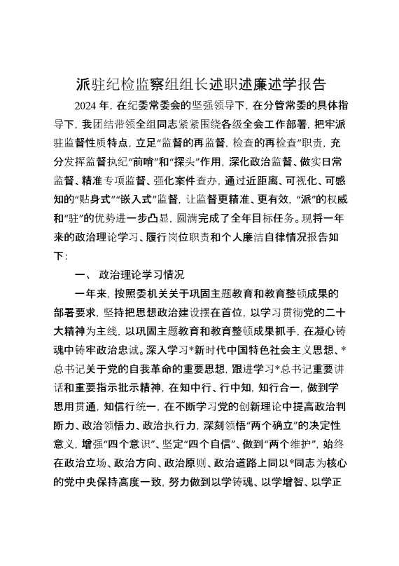 派驻纪检监察组组长述职述廉述学报告