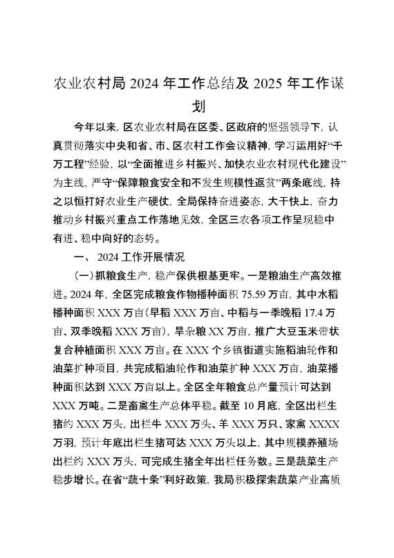 农业农村局2024年工作总结及2025年工作谋划