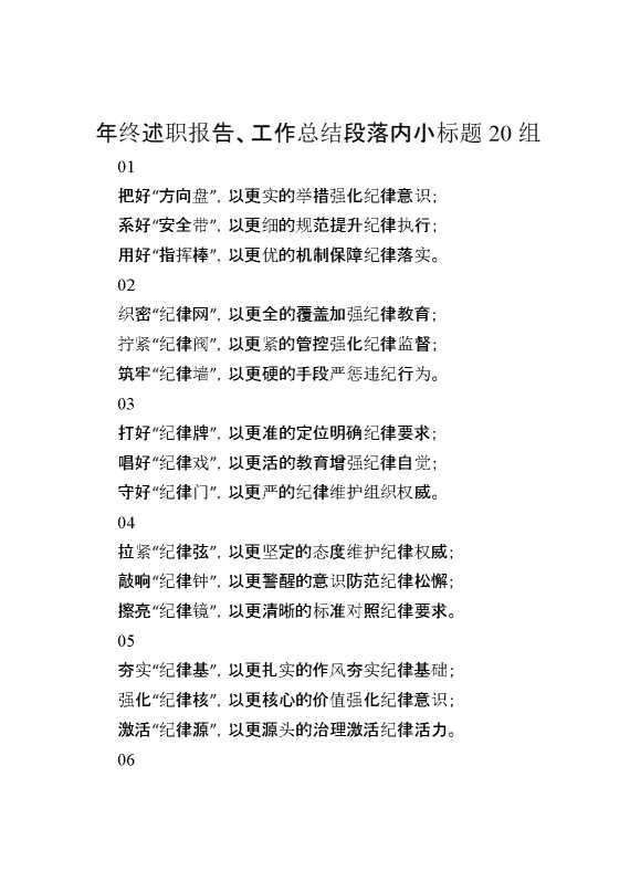 年终述职报告、工作总结段落内小标题20组