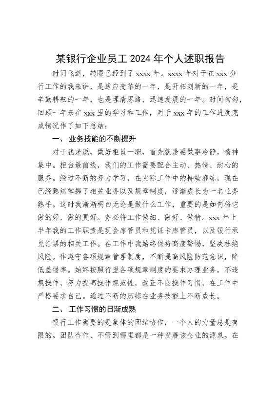 某银行企业员工2024年个人述职报告