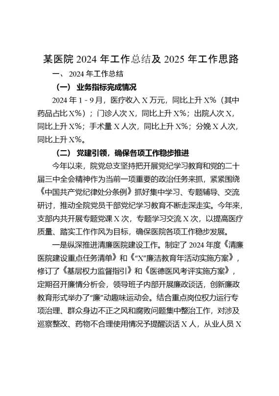 某医院2024年工作总结及2025年工作思路