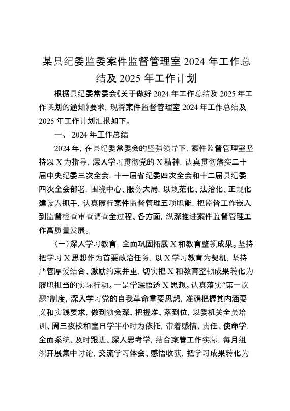 某县纪委监委案件监督管理室2024年工作总结及2025年工作计划