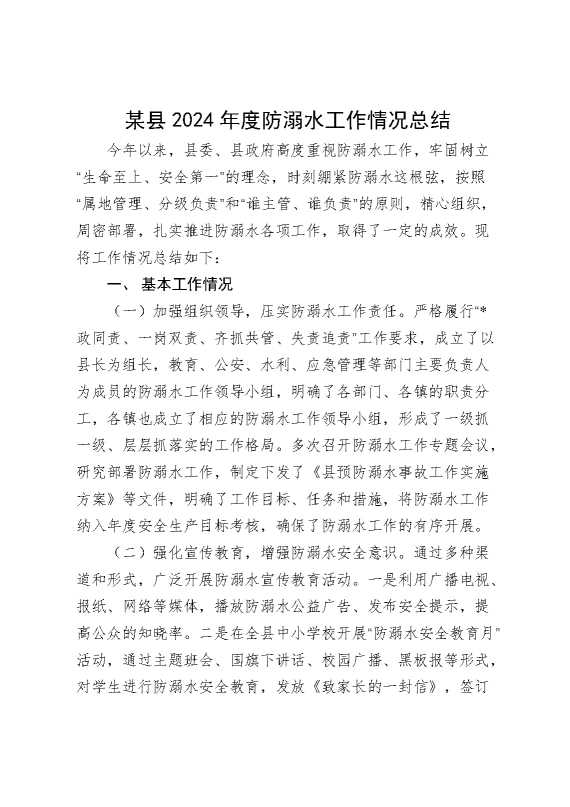 某县2024年度防溺水工作情况总结