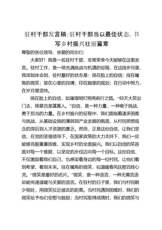 驻村干部发言稿：驻村干部当以最佳状态,书写乡村振兴壮丽篇章