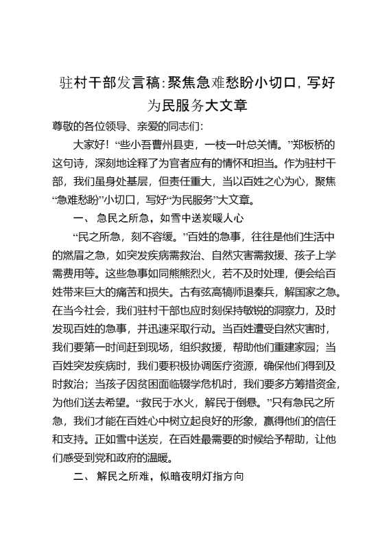 驻村干部发言稿：聚焦急难愁盼小切口,写好为民服务大文章