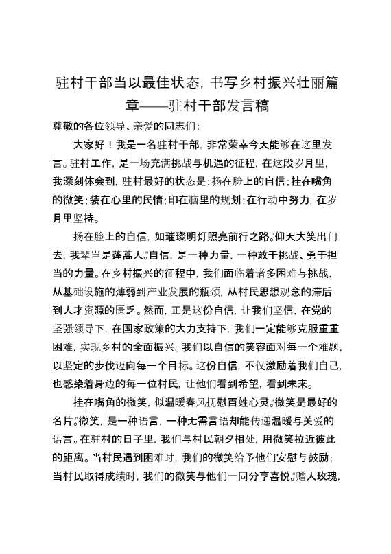 驻村干部当以最佳状态,书写乡村振兴壮丽篇章——驻村干部发言稿