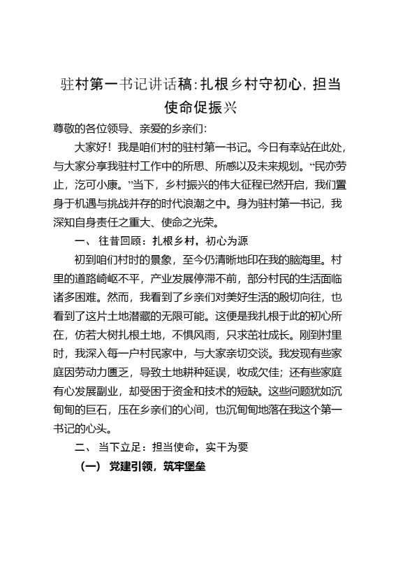 驻村第一书记讲话稿：扎根乡村守初心,担当使命促振兴