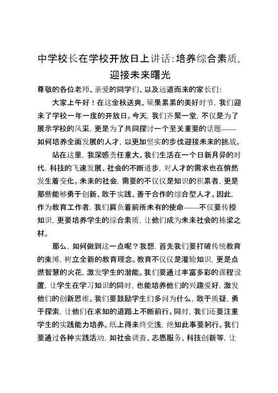 中学校长在学校开放日上讲话：培养综合素质,迎接未来曙光