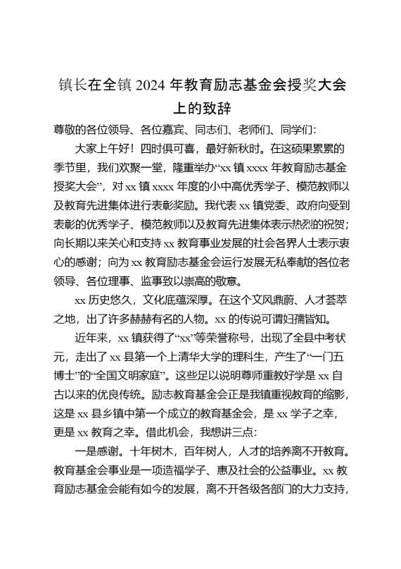 镇长在全镇2024年教育励志基金会授奖大会上的致辞