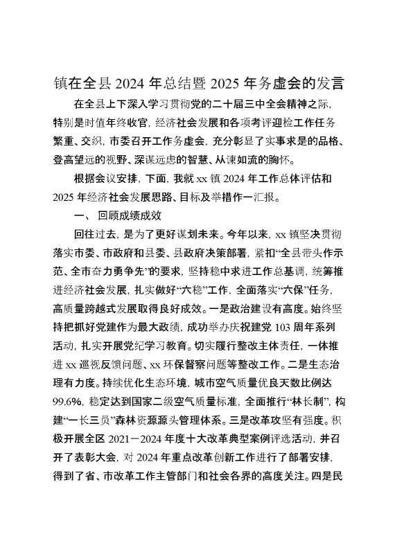 镇在全县2024年总结暨2025年务虚会的发言