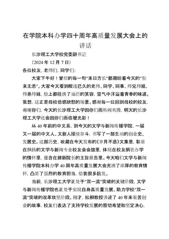 在学院本科办学四十周年高质量发展大会上的讲话