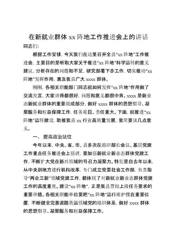 在新就业群体XX阵地工作推进会上的讲话