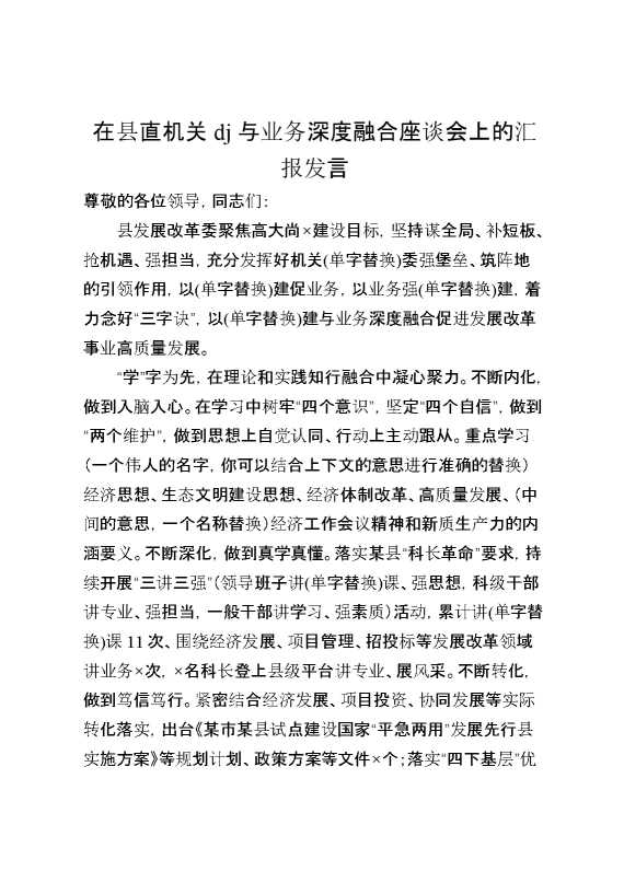 在县直机关党建与业务深度融合座谈会上的汇报发言
