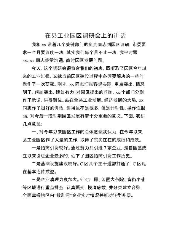 在县工业园区调研会上的讲话