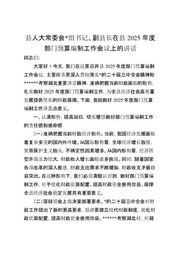 在县2025年度部门预算编制工作会议上的讲话