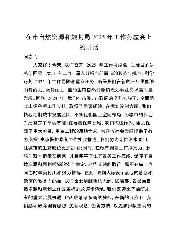 在市自然资源和规划局2025年工作务虚会上的讲话