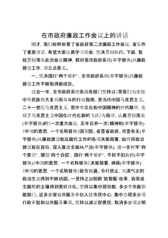 在市政府廉政工作会议上的讲话