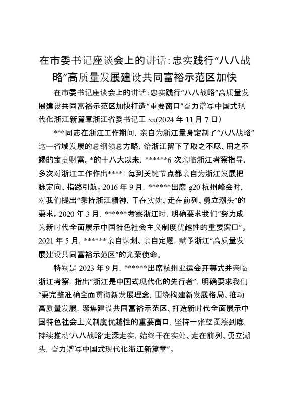 在市委书记座谈会上的讲话：忠实践行“八八战略”高质量发展建设共同富裕示范区加快